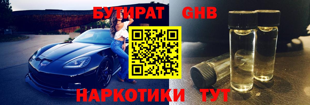 Бутират  БУТИРАТ бутандиол  Вход с VPN  Новочеркасск 