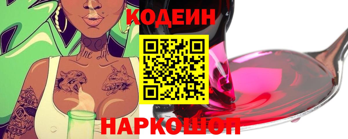 Кодеин напиток Lean (лин)  Вход с VPN  Новочеркасск 